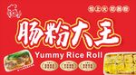 肠粉大王招牌
