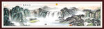 巨幅山水画