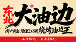 东北特色大油