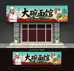 大碗面馆门头招牌