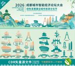 2026成都智慧城市大会插画
