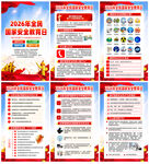 2026年全民国家安全教育日