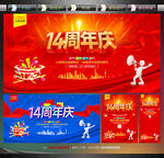 14周年庆