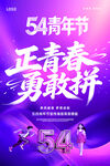 54青年节