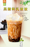 黑糖鲜乳波波