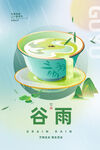谷雨