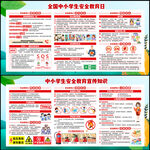 全国中小学生安全教育日科普知识