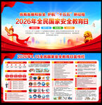 2026全民国家安全教育日
