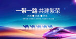 一带一路