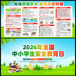 2026全国中小学生安全教育日