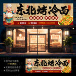 烤冷面门头