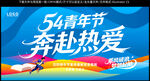 54青年节
