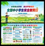 全国中小学生安全教育日
