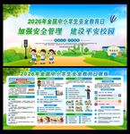 中小学生安全教育日