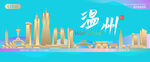 温州城市建筑海报