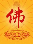 佛