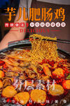 芋儿肥肠鸡