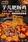 芋儿肥肠鸡