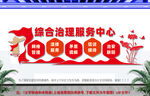 综合治理服务中心文化墙