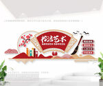 书法艺术文化墙