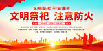 文明祭祀注意防火