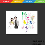 陪你度过漫长岁月 白色手绘卡通