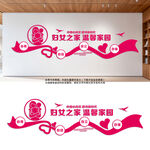 妇女之家温馨家园文化墙