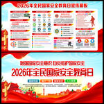 全民国家安全教育日