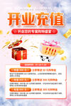 开业充值优惠活动海报