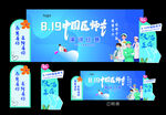 819中国医师节活动背景