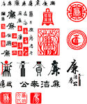 清廉字