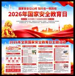 2026年国家安全教育日展板