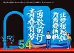 54青年节美陈
