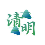 清明主题艺术字体设计