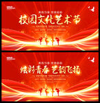 校园文化艺术节