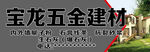 宝龙五金建材招牌展示