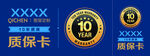 10年质保卡展示