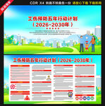 工伤预防五年行动计划展板宣传栏