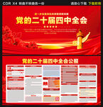 党的二十届四中全会