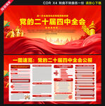 党的二十届四中全会