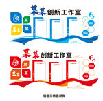 某某创新工作室文化墙设计