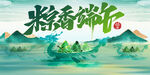 端午粽香 水墨新中式