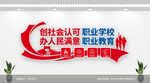 职业学校教育文化墙