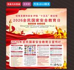 2026年全民国家安全教育日