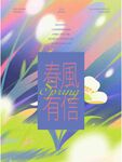 春风有信海报设计素材