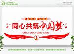 同心共筑中国梦宣传画面