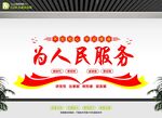 为人民服务标语墙