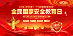 2026年国家安全教育日