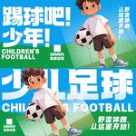少儿足球海报 
