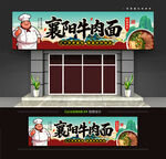 襄阳牛肉面门头招牌